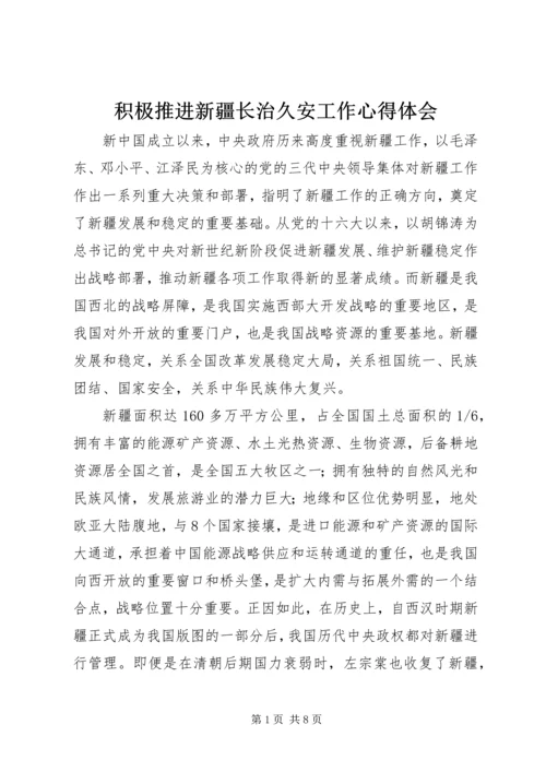 积极推进新疆长治久安工作心得体会.docx