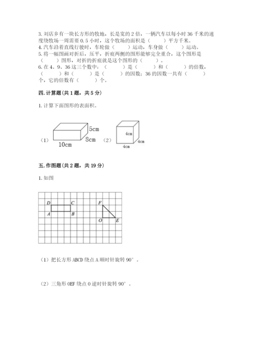 人教版五年级下册数学期末考试卷（实用）word版.docx