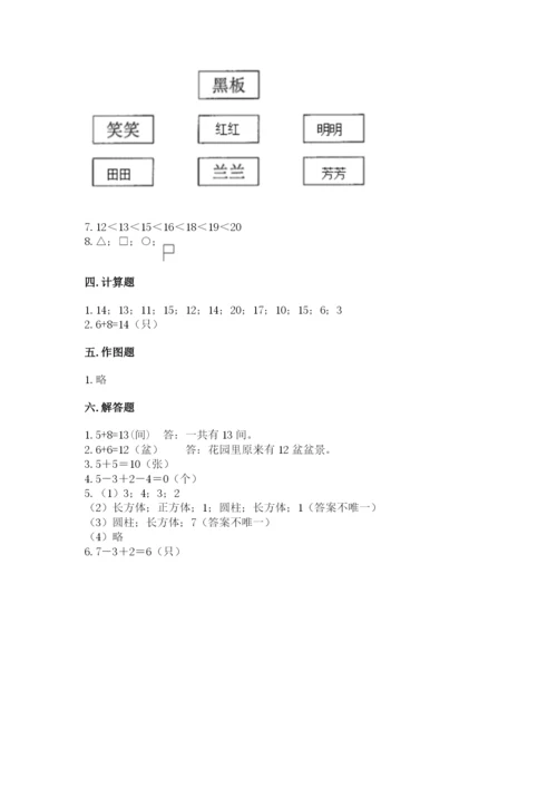 一年级上册数学期末测试卷带答案（培优b卷）.docx