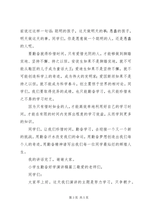 勤奋好学演讲稿 (5).docx