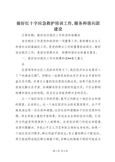 做好红十字应急救护培训工作,服务和谐兵团建设 (3).docx