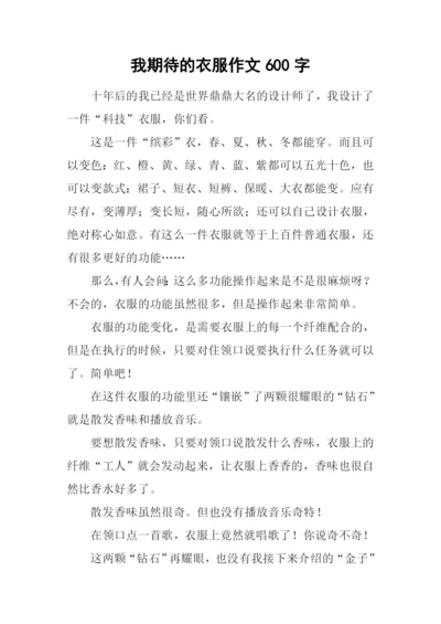 我期待的衣服作文600字.docx