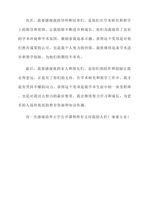 清华大学公开课获奖感言