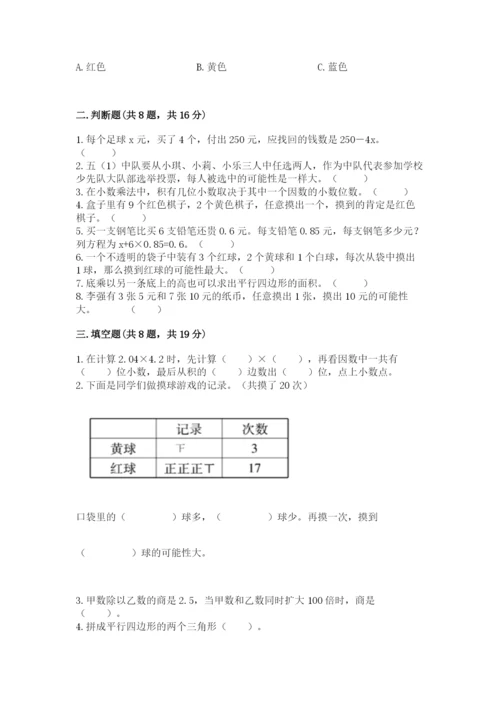 小学五年级上册数学期末考试试卷附答案【完整版】.docx