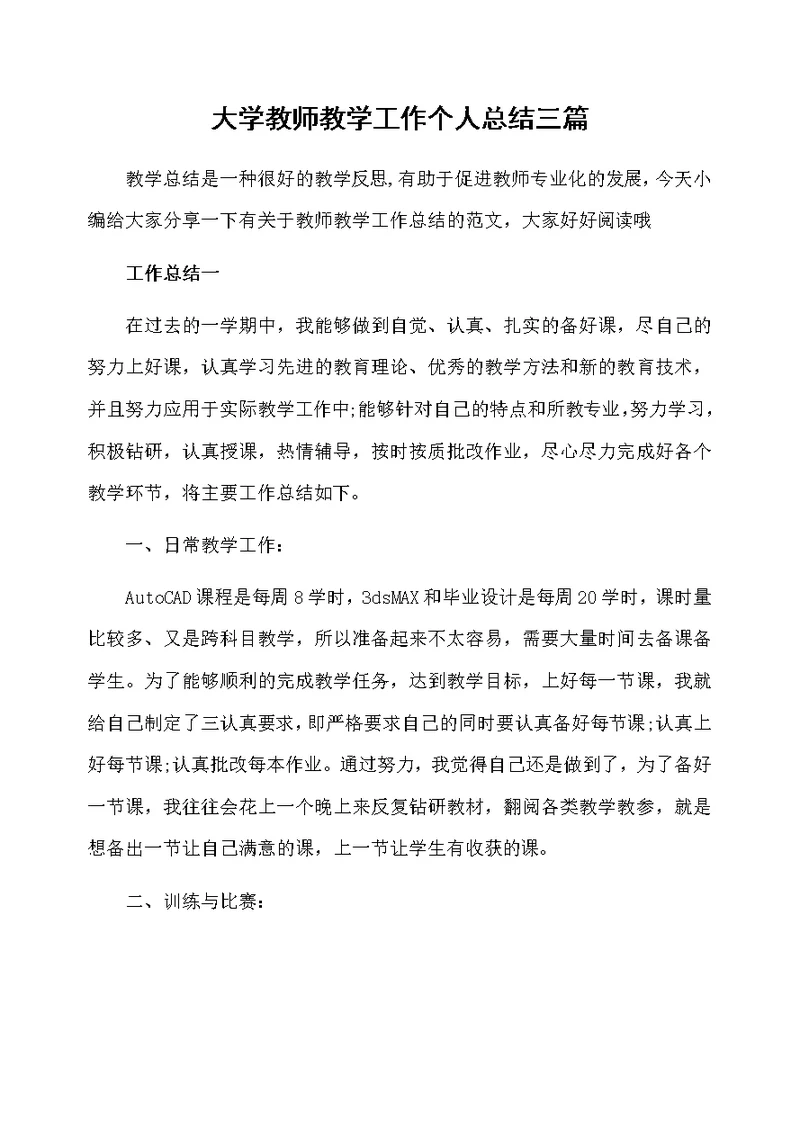 大学教师教学工作个人总结三篇