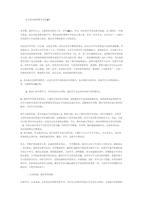 有关英语教师教学总结4篇