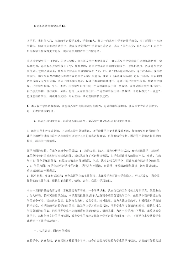 有关英语教师教学总结4篇