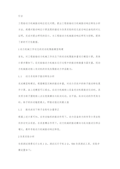 工程船舶动力机械振动响应特性分析.docx