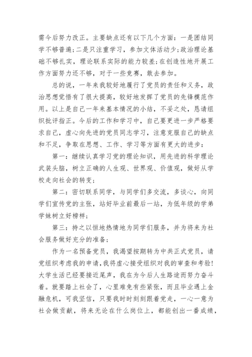 入党转正申请书范文1800字.docx