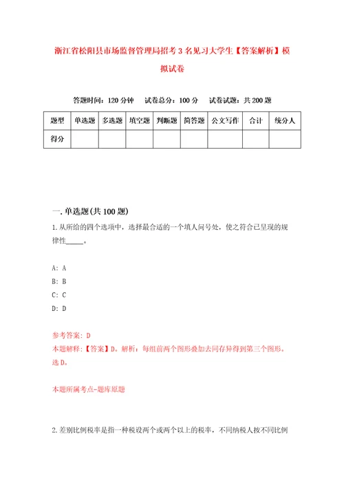 浙江省松阳县市场监督管理局招考3名见习大学生答案解析模拟试卷8