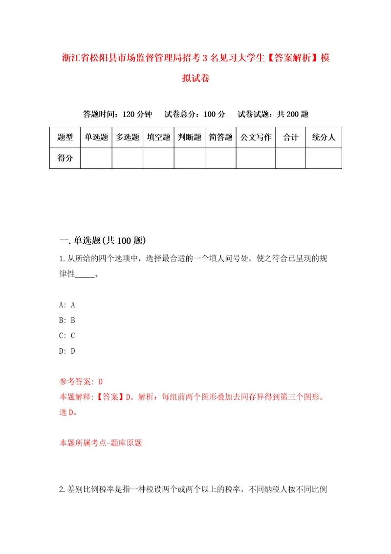 浙江省松阳县市场监督管理局招考3名见习大学生答案解析模拟试卷8