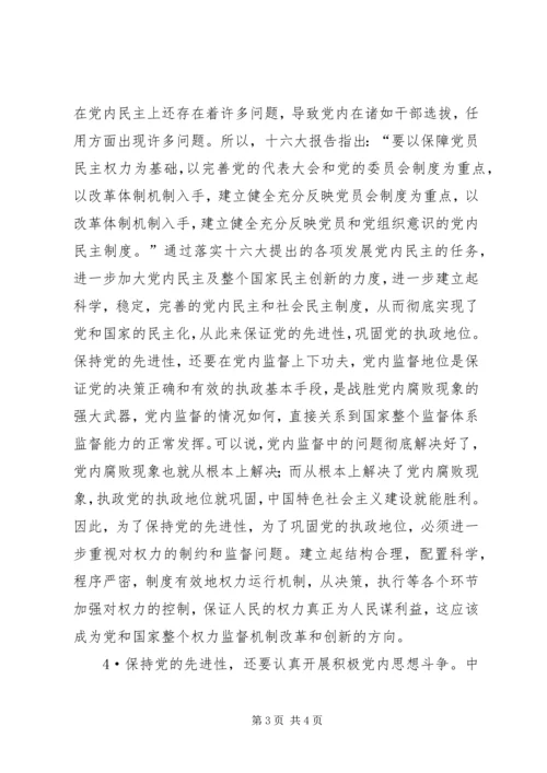 保持党的先进性的基本途径.docx