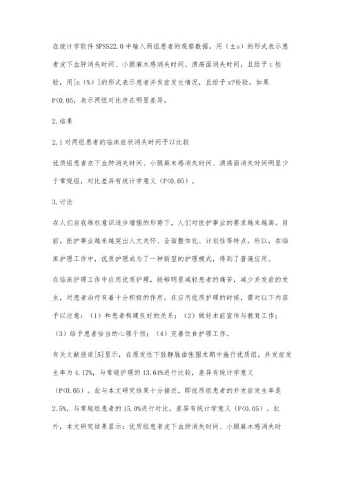 优质护理在原发下肢静脉曲张患者围手术期的护理方法与效果观察.docx