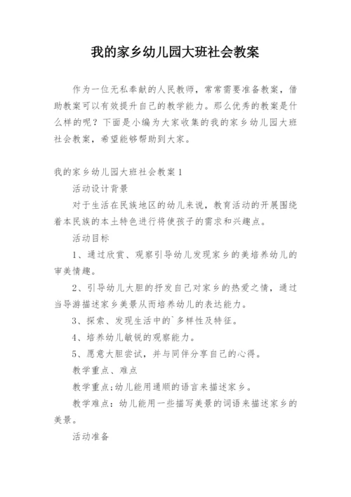 我的家乡幼儿园大班社会教案.docx