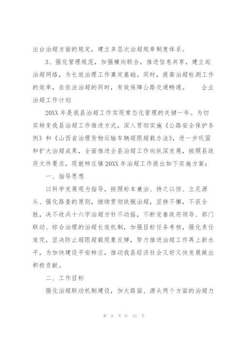 企业治超工作计划.docx