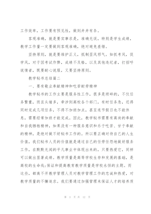 教学秘书总结范文.docx