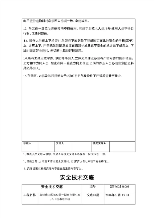 安全技术交底吊篮、高处作业、电焊作业、汽车吊