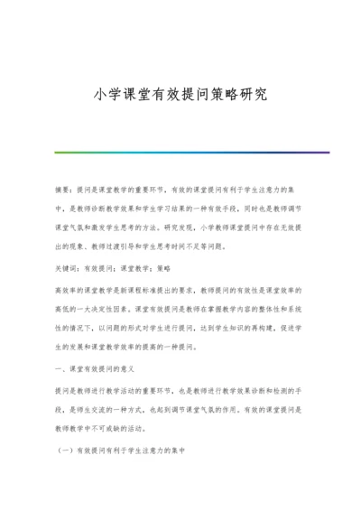 小学课堂有效提问策略研究.docx