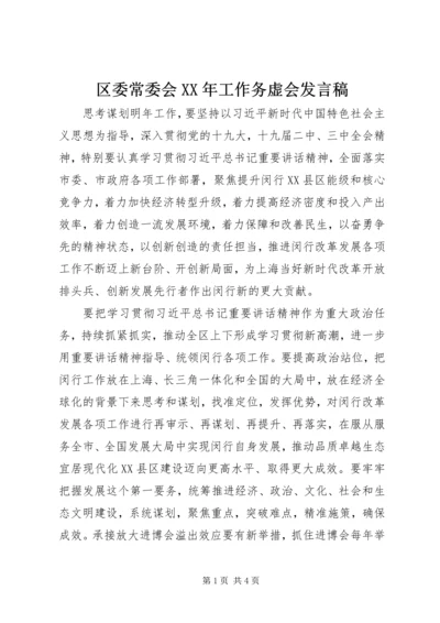 区委常委会XX年工作务虚会发言稿.docx