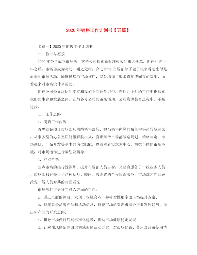 精编之年销售工作计划书【五篇】.docx