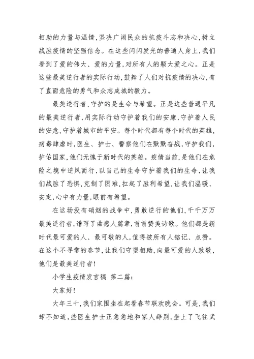 小学生疫情发言稿（4篇）
