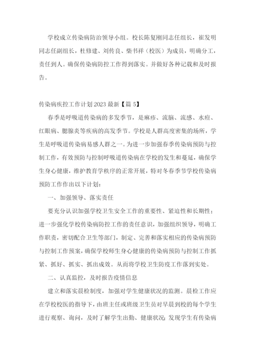 传染病疾控工作计划2023最新.docx