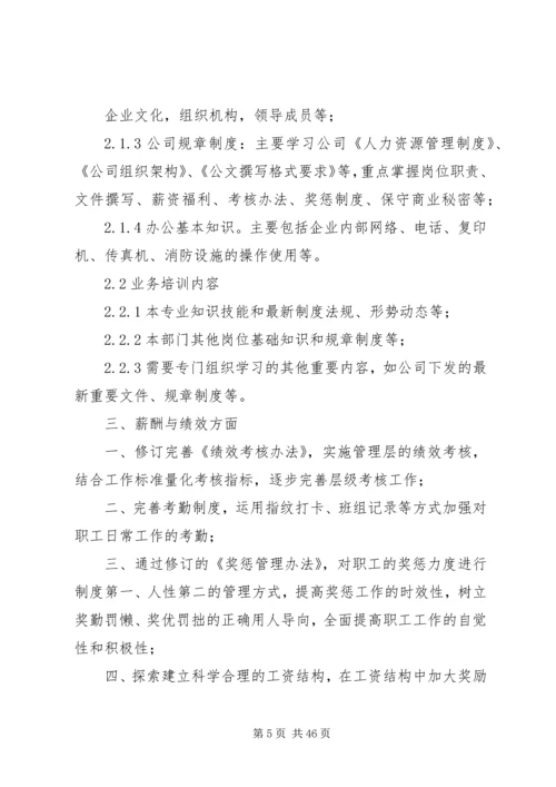 第一篇：人力资源部工作计划.docx