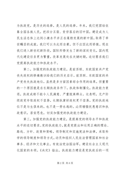 在贯彻四中全会精神加强党的执政能力建设理论学习会上的讲话 (2).docx