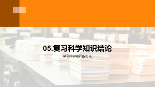 科学知识掌握攻略