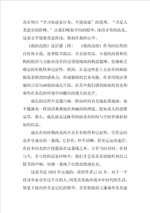 2023年我的大学读后感精选合集