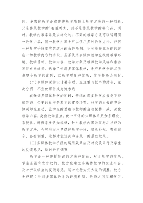 浅析现代高等教育中多媒体教学的完善途径论文.docx