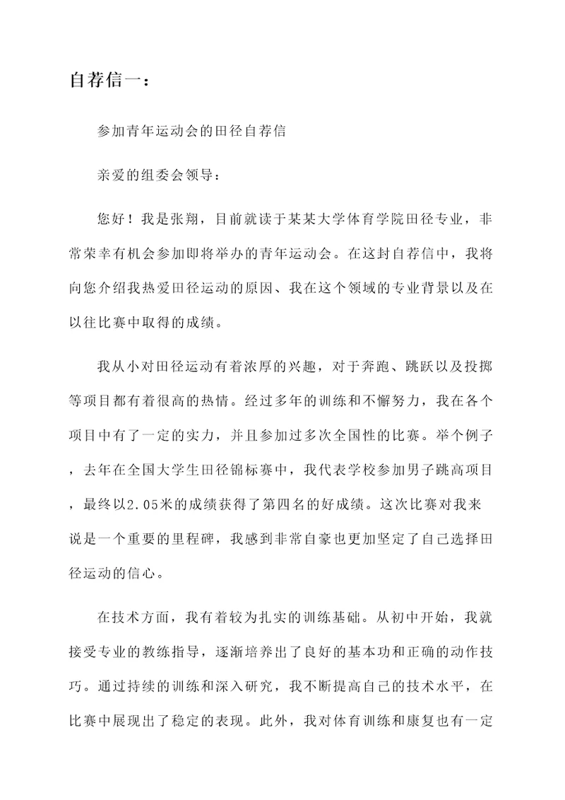 参加青年运动会的自荐信