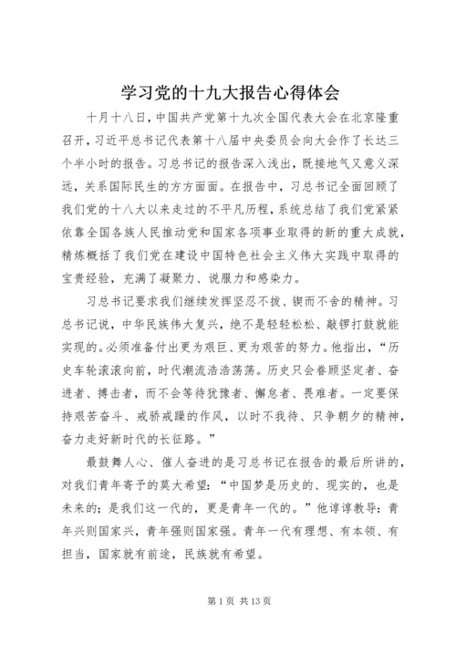 学习党的十九大报告心得体会 (3).docx