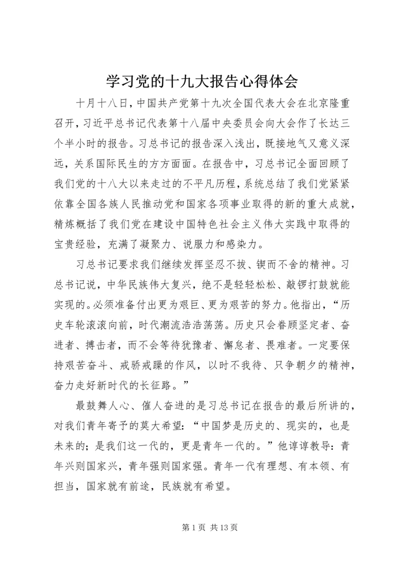 学习党的十九大报告心得体会 (3).docx