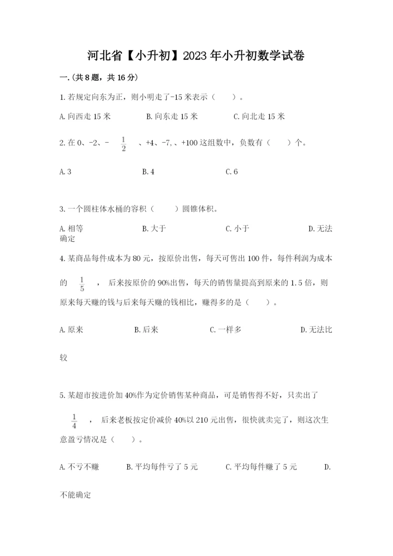 河北省【小升初】2023年小升初数学试卷带答案(夺分金卷).docx