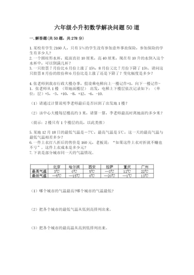 六年级小升初数学解决问题50道加答案解析.docx