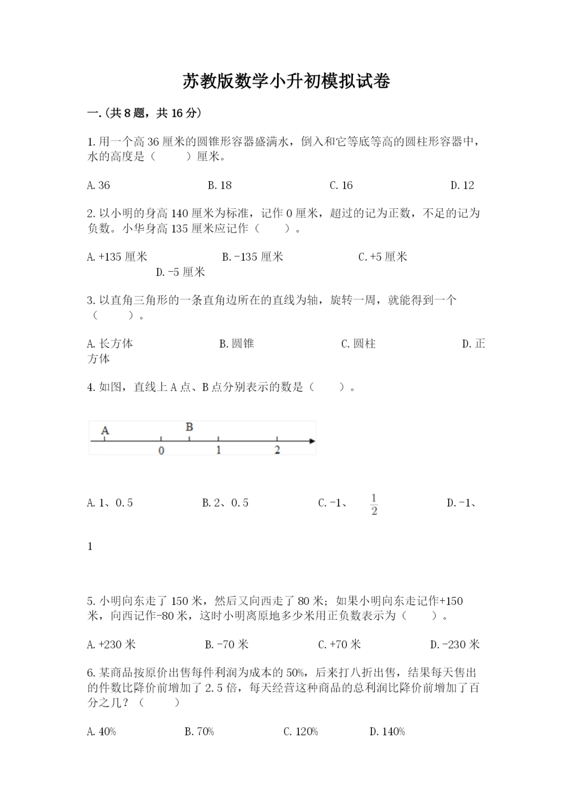 苏教版数学小升初模拟试卷精品【网校专用】.docx