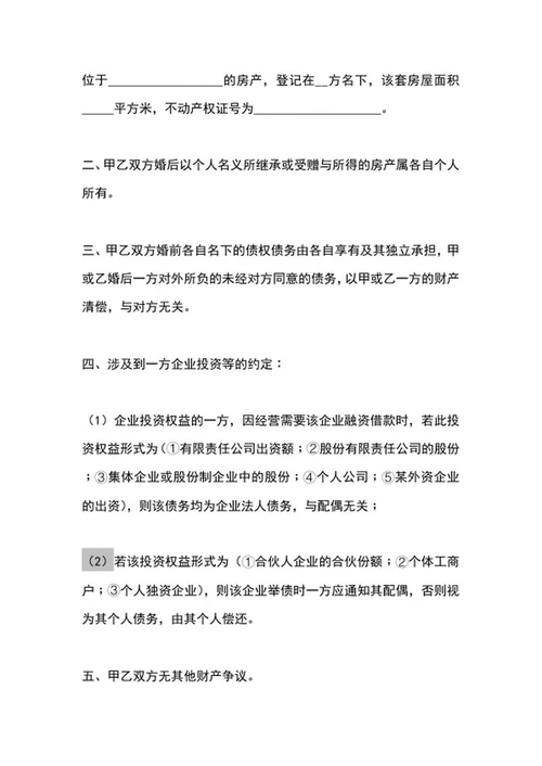 婚内动产协议word模板