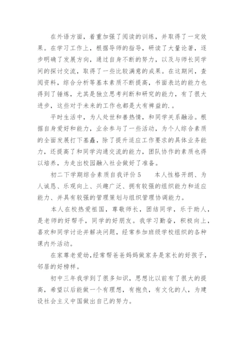 初二下学期综合素质自我评价.docx