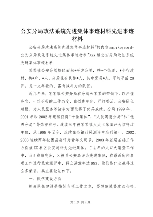 公安分局政法系统先进集体事迹材料先进事迹材料.docx