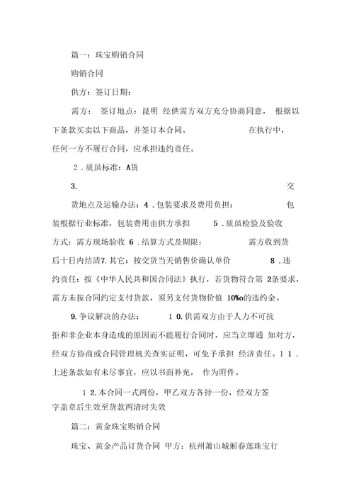 珠宝购销合同版本