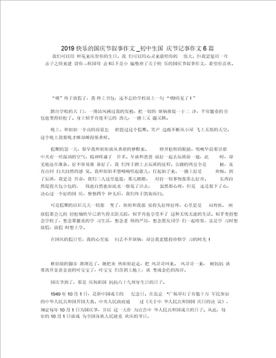 2019快乐的国庆节叙事作文 初中生国庆节记事作文6篇