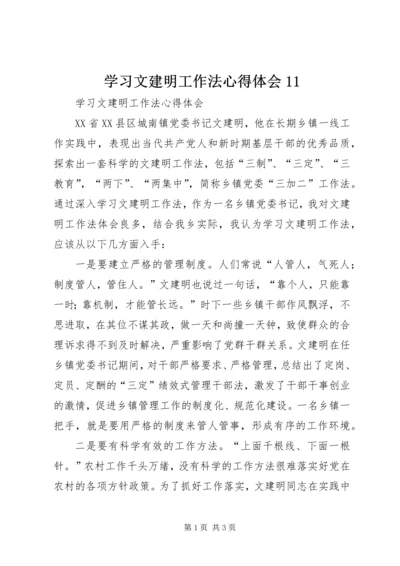 学习文建明工作法心得体会11.docx