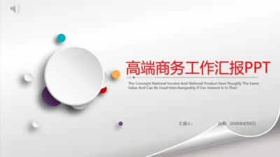 微立体高端商务工作汇报通用PPT模板