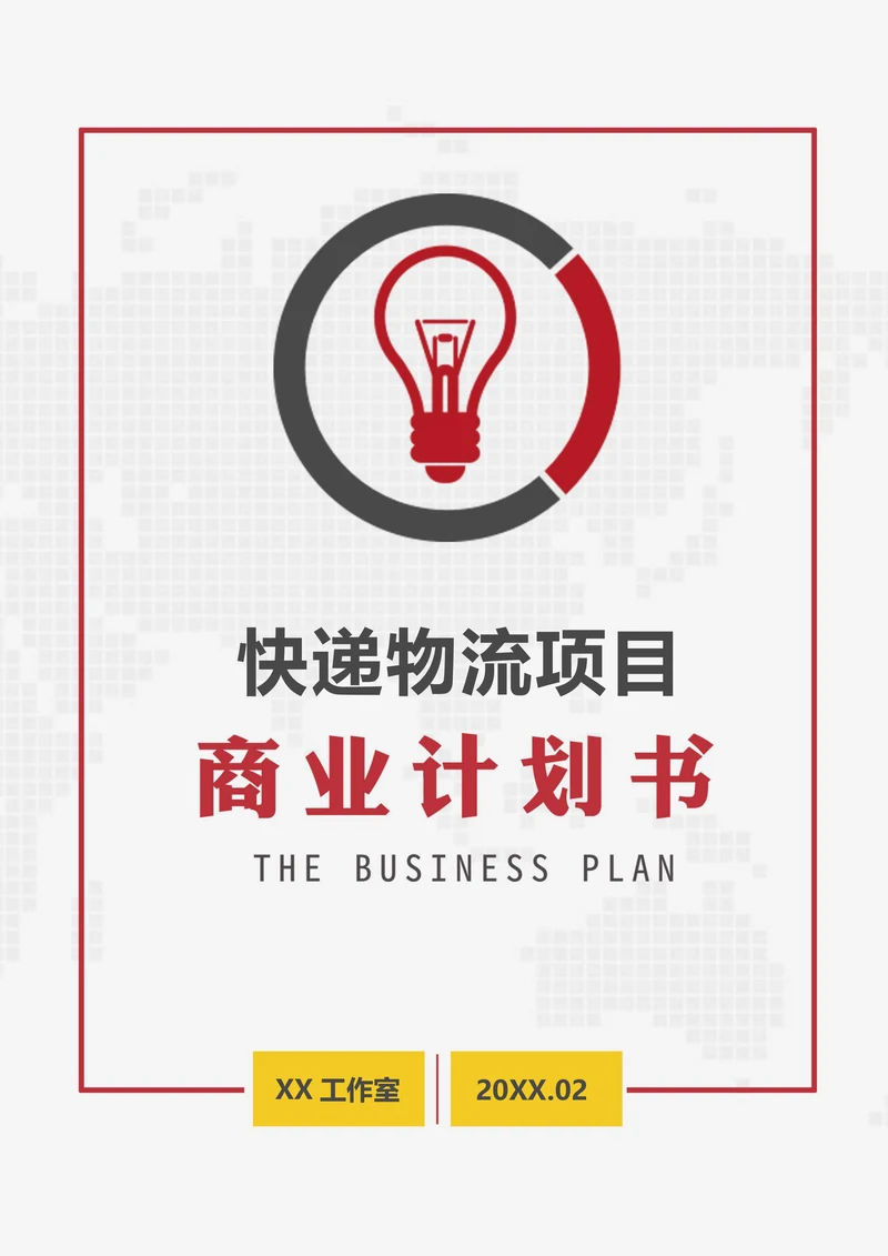 快递物流项目商业计划书
