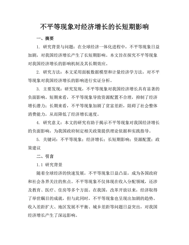 不平等现象对经济增长的长短期影响