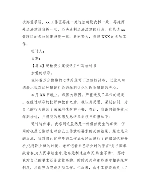 纪检委立案谈话后叫写检讨书集合4篇.docx