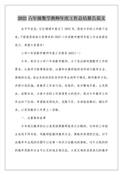 2022六年级数学教师年度工作总结报告范文