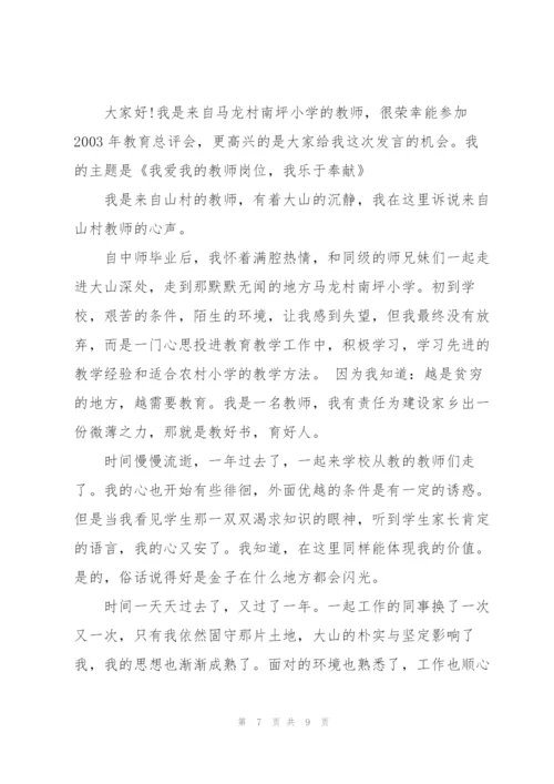 教师爱岗敬业无私奉献演讲稿4篇.docx