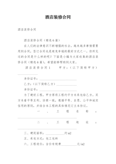 酒店装修合同.docx